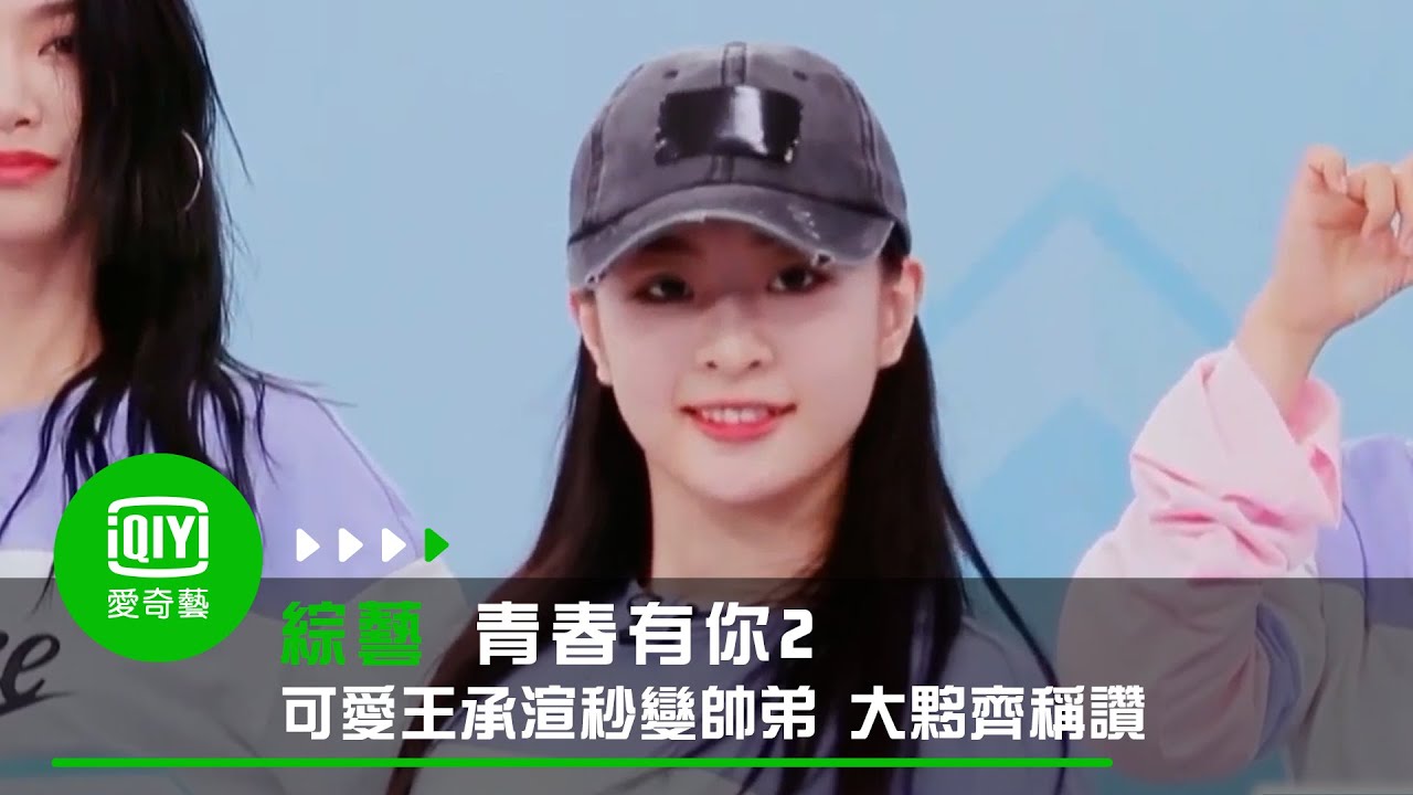 《青春有你2》可愛王承渲秒變「帥弟弟」 大夥齊稱讚｜愛奇藝台灣站