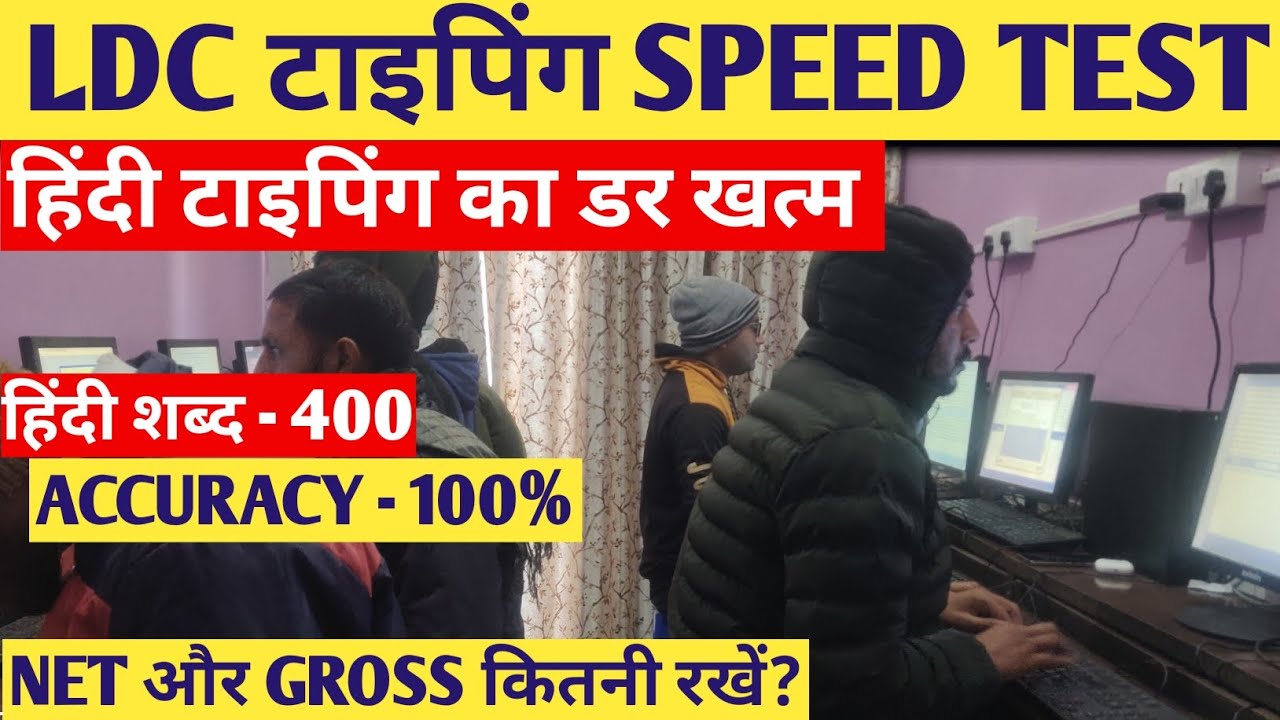 RSSB LDC हिंदी टाइपिंग का डर खत्म || LDC TYPING SPEED TEST|ACCURACY 100% | NET SPEED और GROSS SPEED