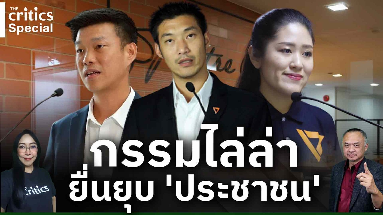 [LIVE] 🔴'The Critics special กรรมไล่ล่า ยื่นยุบ 'ประชาชน'