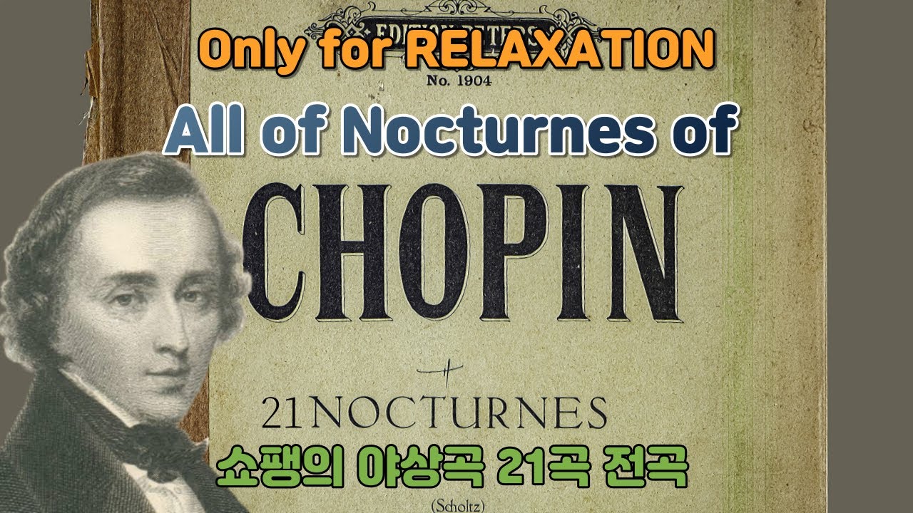 [클읽] ❗무광고 클래식😊❗ [ONLY for RELAXATION] 쇼팽 야상곡 21곡 전곡!! All of 21 Nocturnes of CHOPIN!!  1시간53분