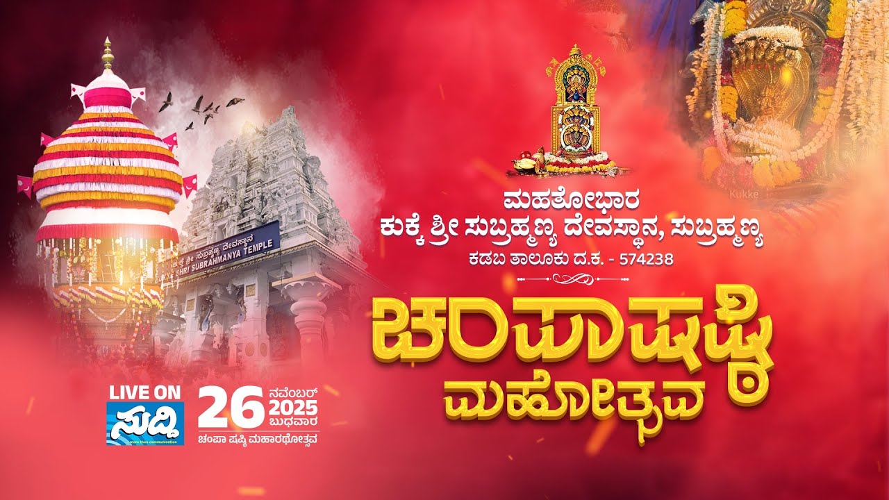 Kukke Shri Subrahmanya Temple | Champa Shashti Mahothsava 2025 -  ಮಹಾ ರಥೋತ್ಸವ | LIVE