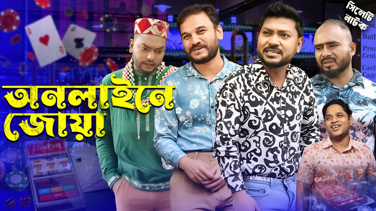অনলাইনে জোয়া | Online Juya |  Sylheti Natok 2026 | Sylheti Borno