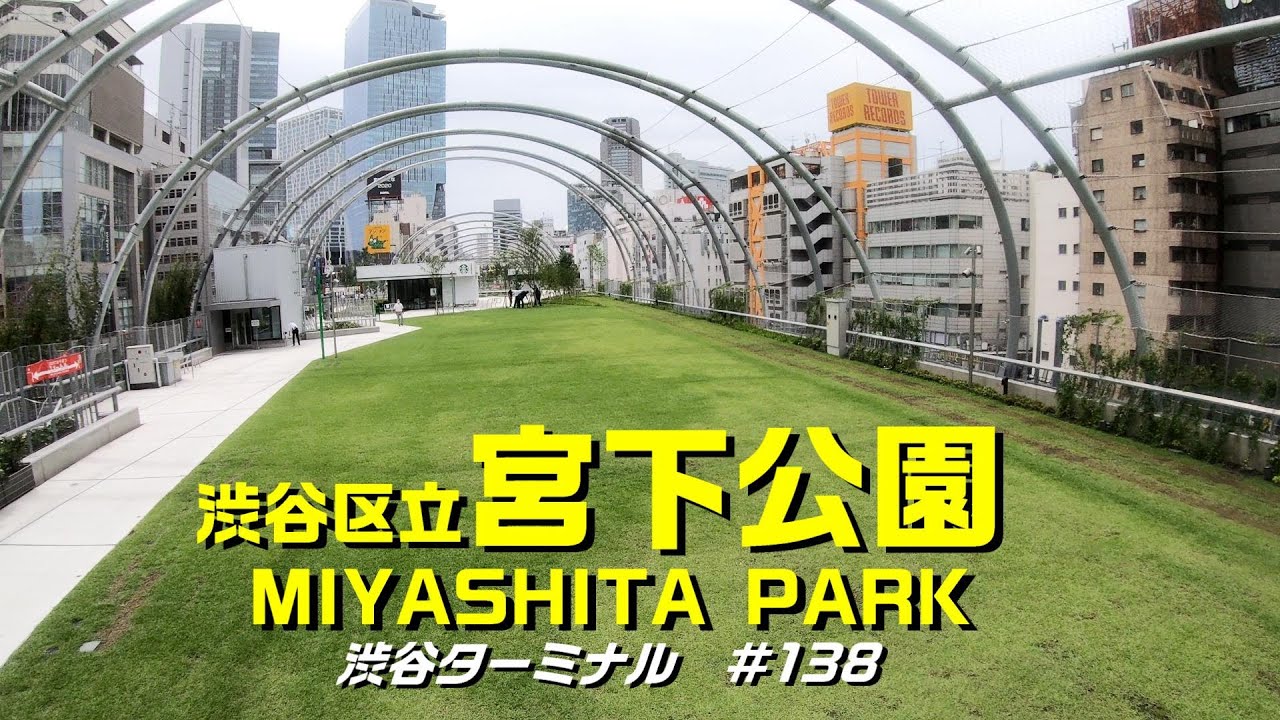 渋谷区立 宮下公園の全て!  渋谷駅から3分！MIYASHITA PARK 7月28日オープンです