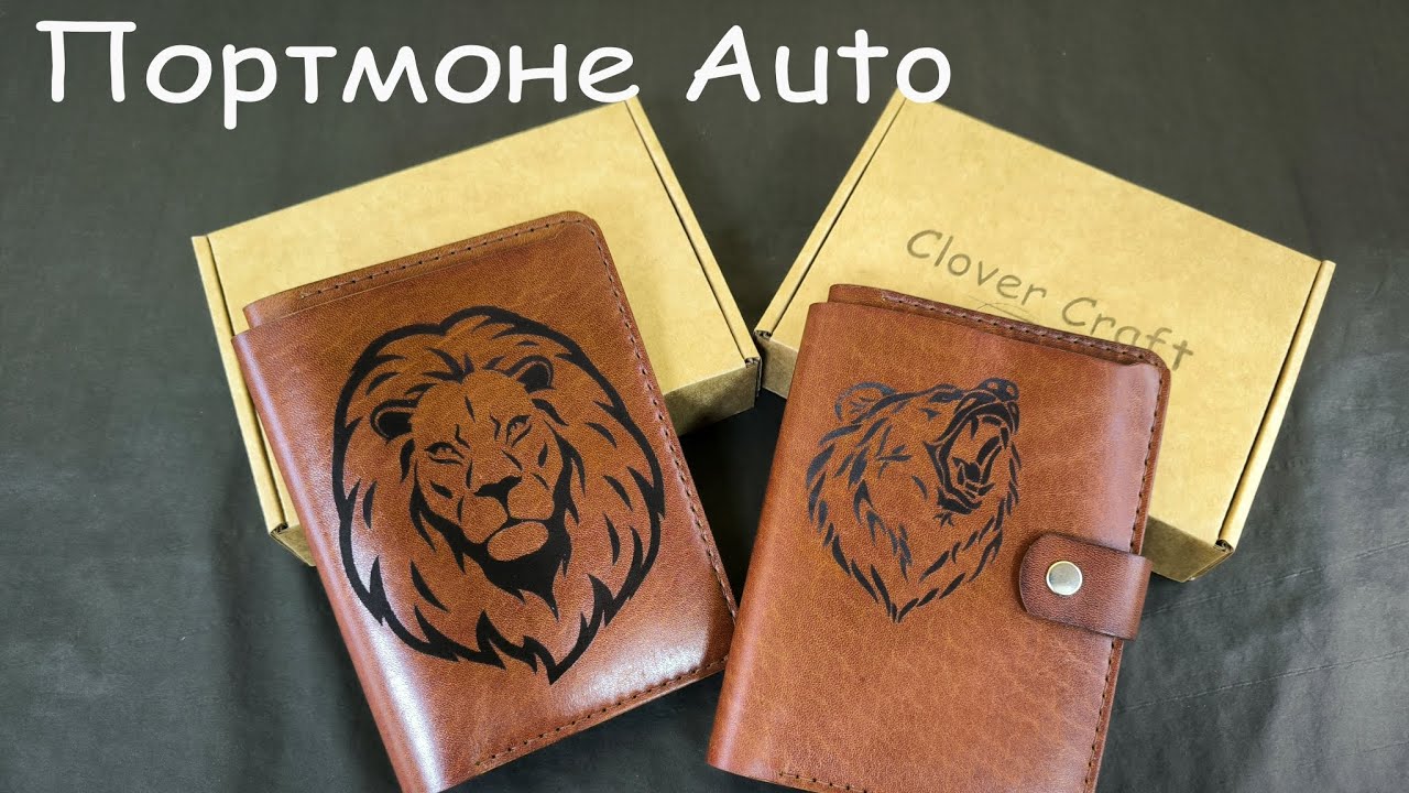 Портмоне Auto от мастерской Clover Craft