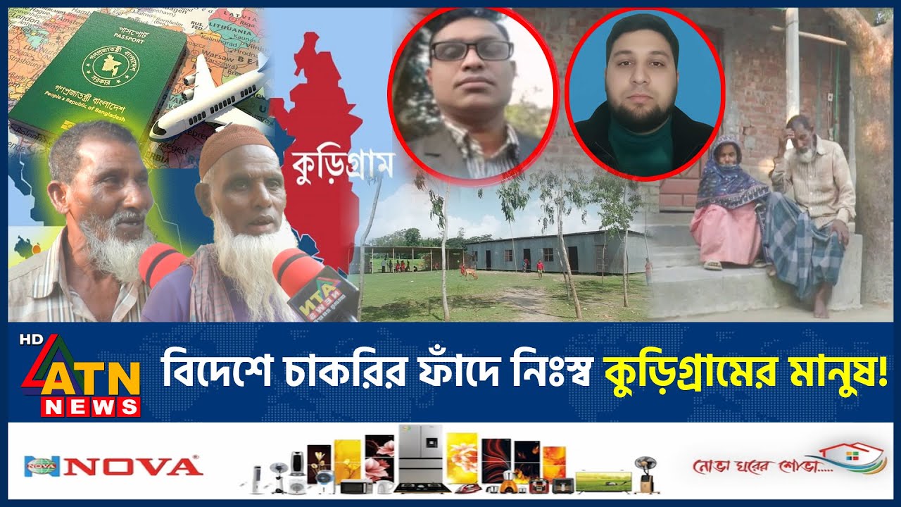 বিদেশে চাকরির ফাঁদে নিঃস্ব কুড়িগ্রামের মানুষ! | Kurigram job scam | Foreign job Fraud | ATN News