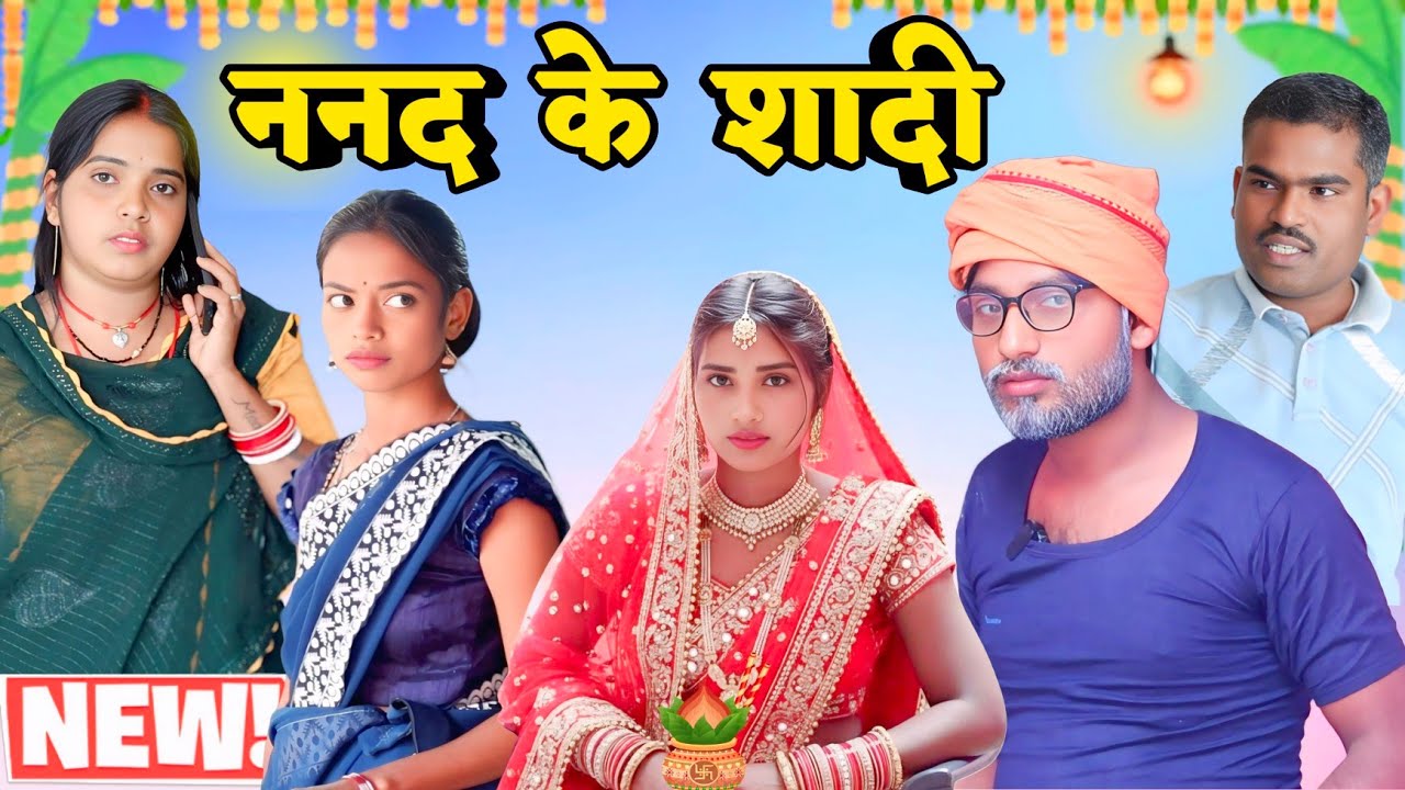 ननद के शादी Nanda ke shadi #khorthacomedy #M_sharda_खोरठा_comedy #newkhorthavideo