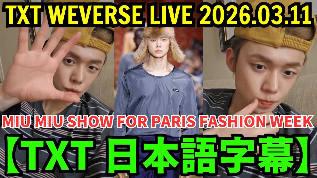 【TXT 日本語字幕】Weverseライブ【2026年3月11日】パリのヨンジュン。 Paris Fashion Week ✨👏