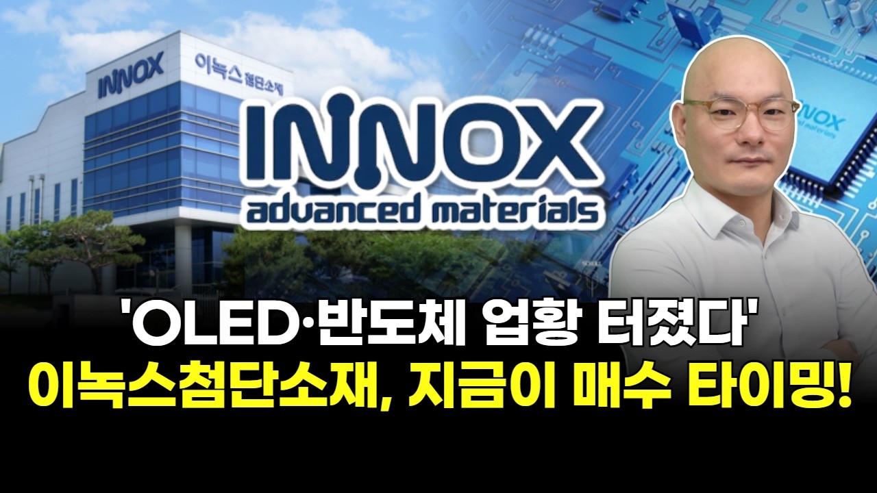 'OLED&middot;반도체 업황 터졌다' 이녹스첨단소재, 지금이 매수 타이밍!