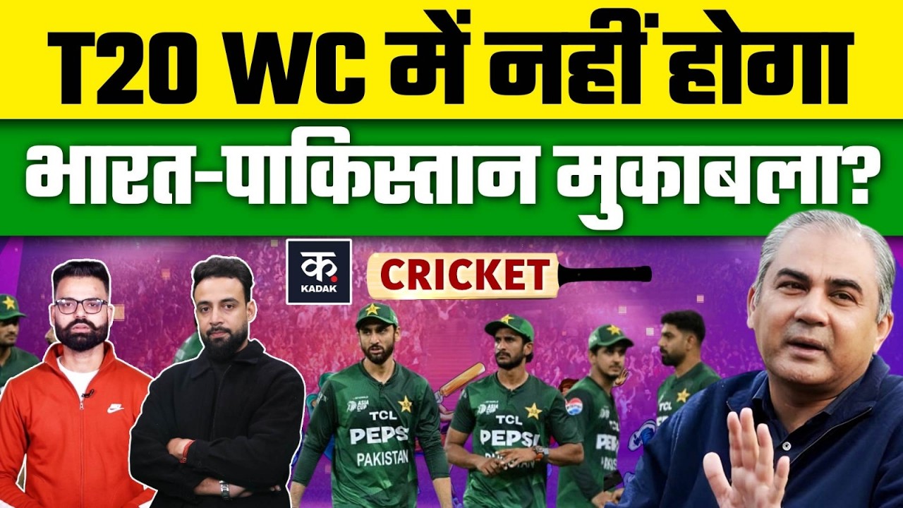 T20 World Cup 2026: वर्ल्ड कप में नहीं होगा IND vs PAK? Pakistan के बायकॉट प्लान का पूरा सच | Kadak