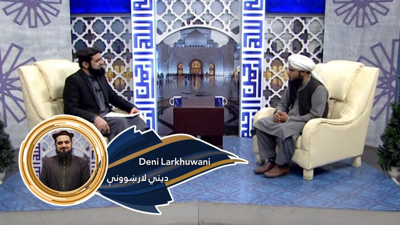 Dene Larkhwani - 17.02.2020 | دیني لارښوونې -  په اسلام کې لومړنۍ ښځه او صفات یې