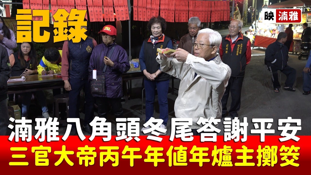 【映湳雅】湳雅八角頭冬尾答謝平安 三官大帝丙午年值年爐主擲筊 20260103