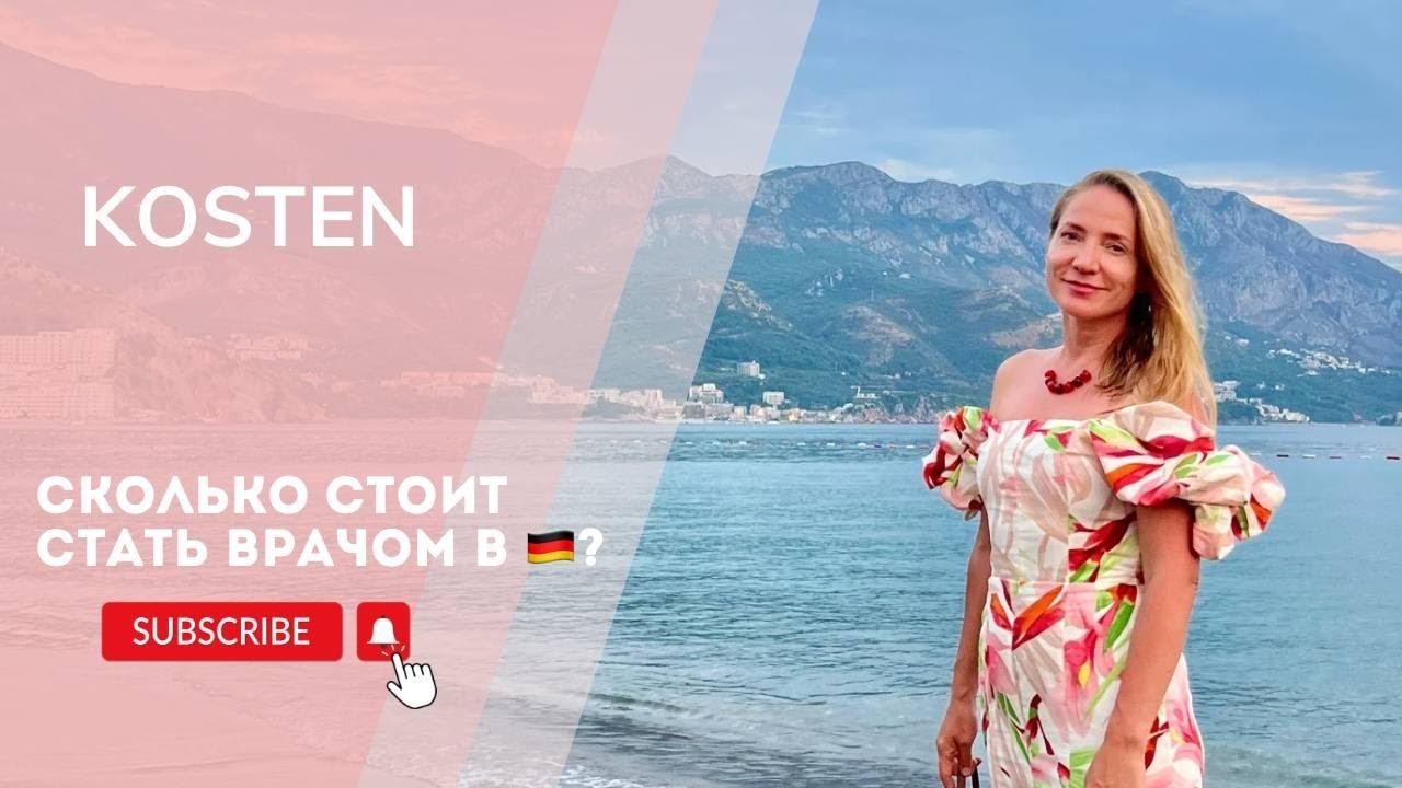 Расходы на подтверждение диплома врача в Германии.