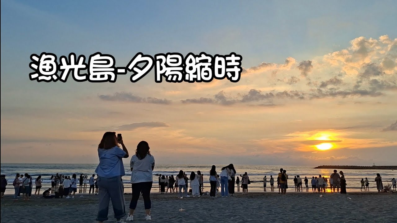 漁光島-夕陽縮時-20250825
