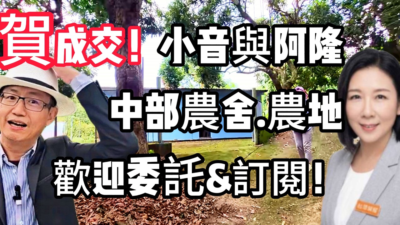 (賀成交！)#998萬~降價582萬！！買太平休閒農地+合法農舍一棟☆0937-488458小音☆0981-535594阿隆