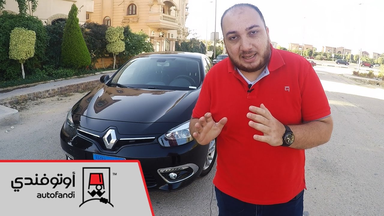 تجربة رينو فلوانس 2016 - Renault Fluence Review