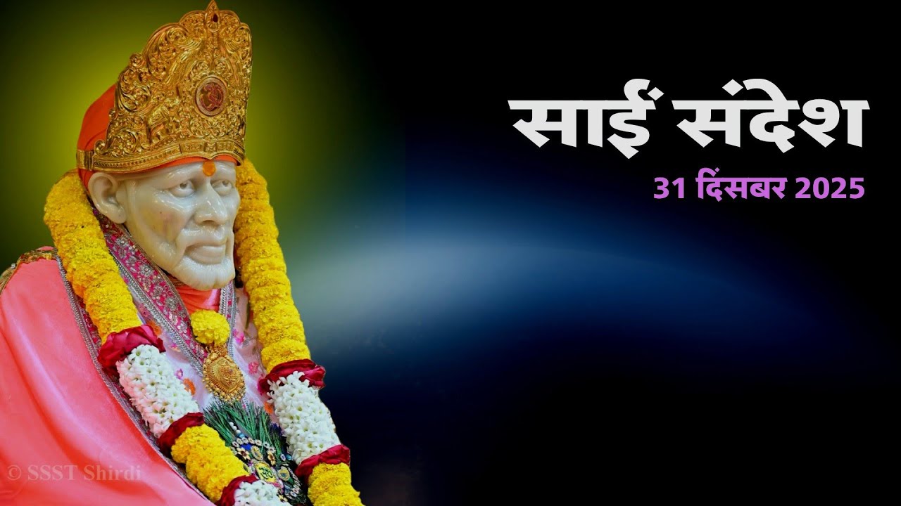 SAI SANDESH TODAY | SAI SANDESH | 31 DECEMBER 2025 @SaiYug  #saibaba 