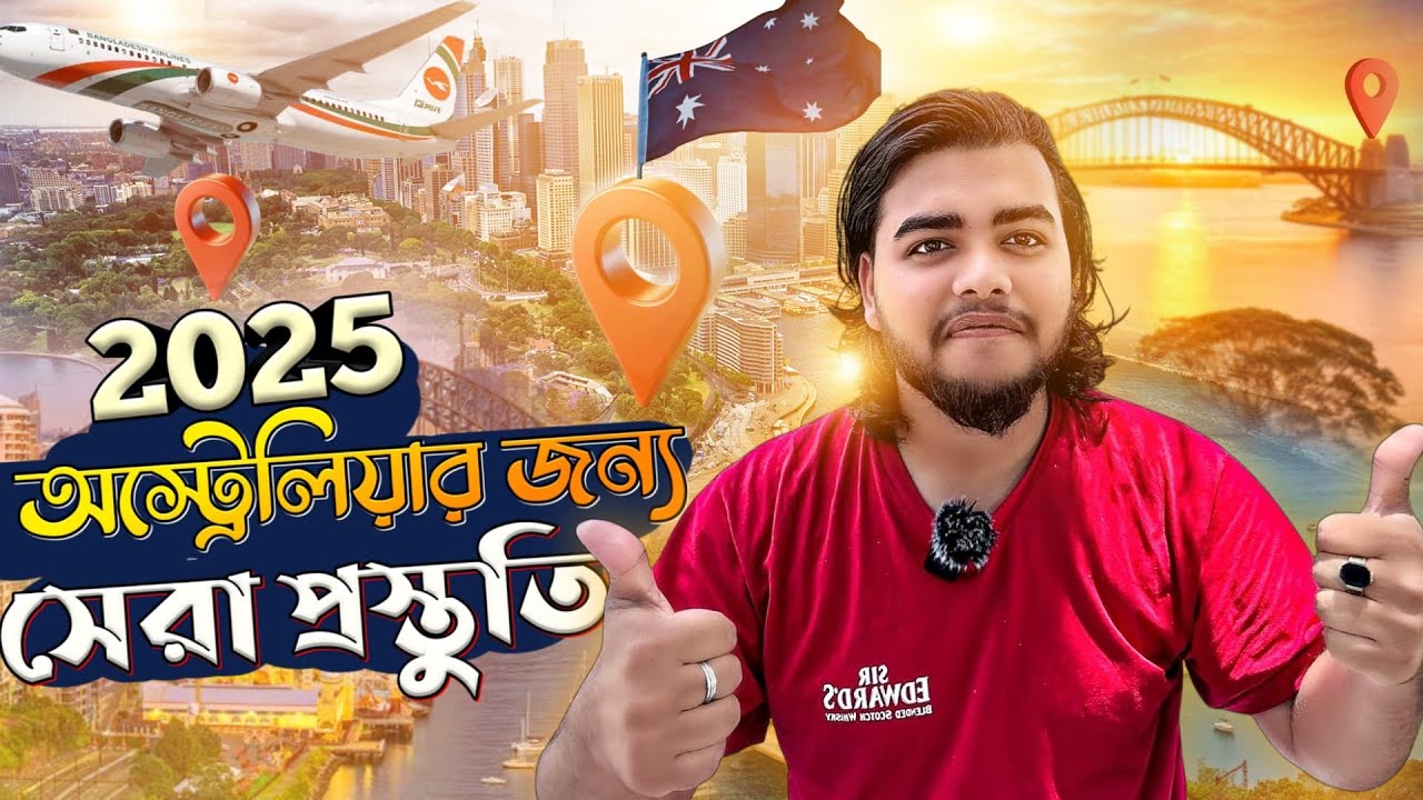 অস্ট্রেলিয়া ভিসা কত সময় লাগবে? | Australia Visa Processing Time 2025 | SHAROWAR SHUVO