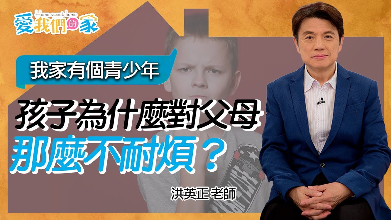 孩子為什麼對父母那麼不耐煩？－洪英正 我家有個青少年｜愛我們的家