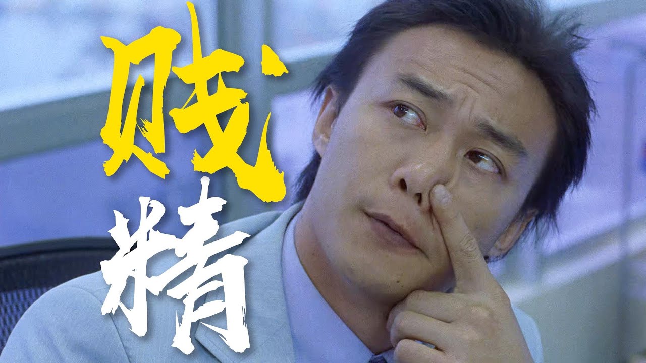 E神最&ldquo;贱&rdquo;荧幕角色，没有之一！金曲《明年今日》加持下的《贱精先生》乱乱精讲