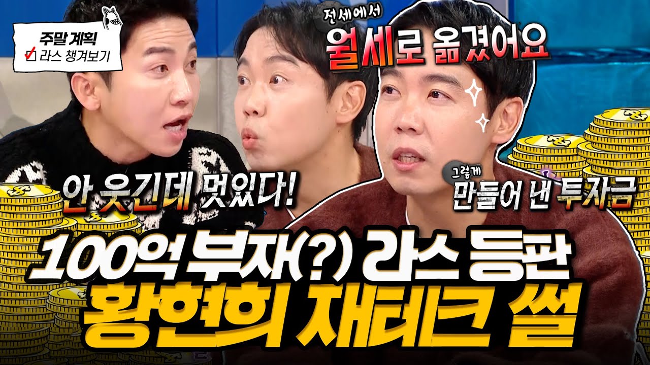 방송 최초 자산 개그맨(?) 황현희💥 재테크 성공 비결로 분량 꽉 채우고 간 라스 토크✨ l #황현희 MBC 250108 방송