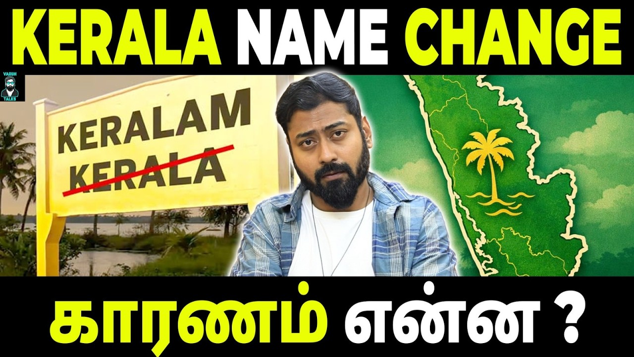 Why did Kerala change its Name?🌴 | Political Move or Cultural Identity? | Varun Talks