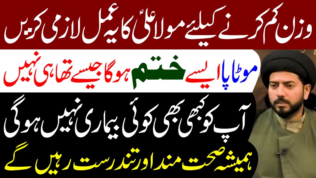 Wazan Kam Karne Ka Liye Maula Ali (a.s) Ka Ye Amal Karen | Maulana Muhammad Raza Jan Kazmi