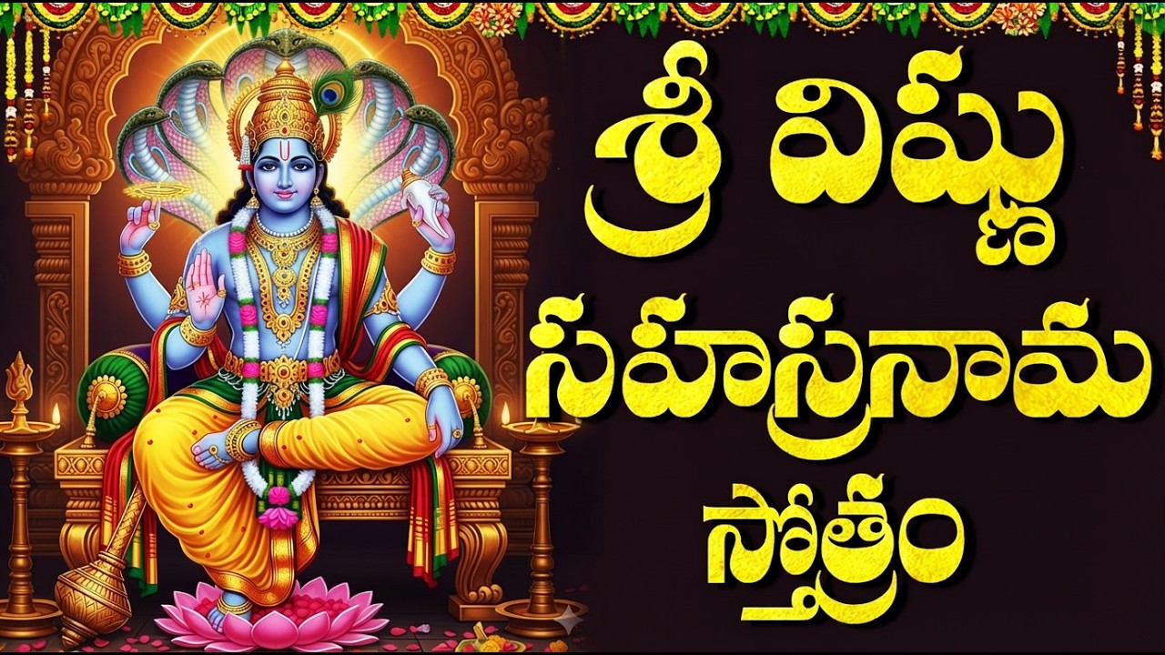 శ్రీ విష్ణు సహస్రనామం వింటే మీ ఇంట్లో శుభం కల్గుతుంది | Vishnu Sahasranamam With Telugu Lyrics
