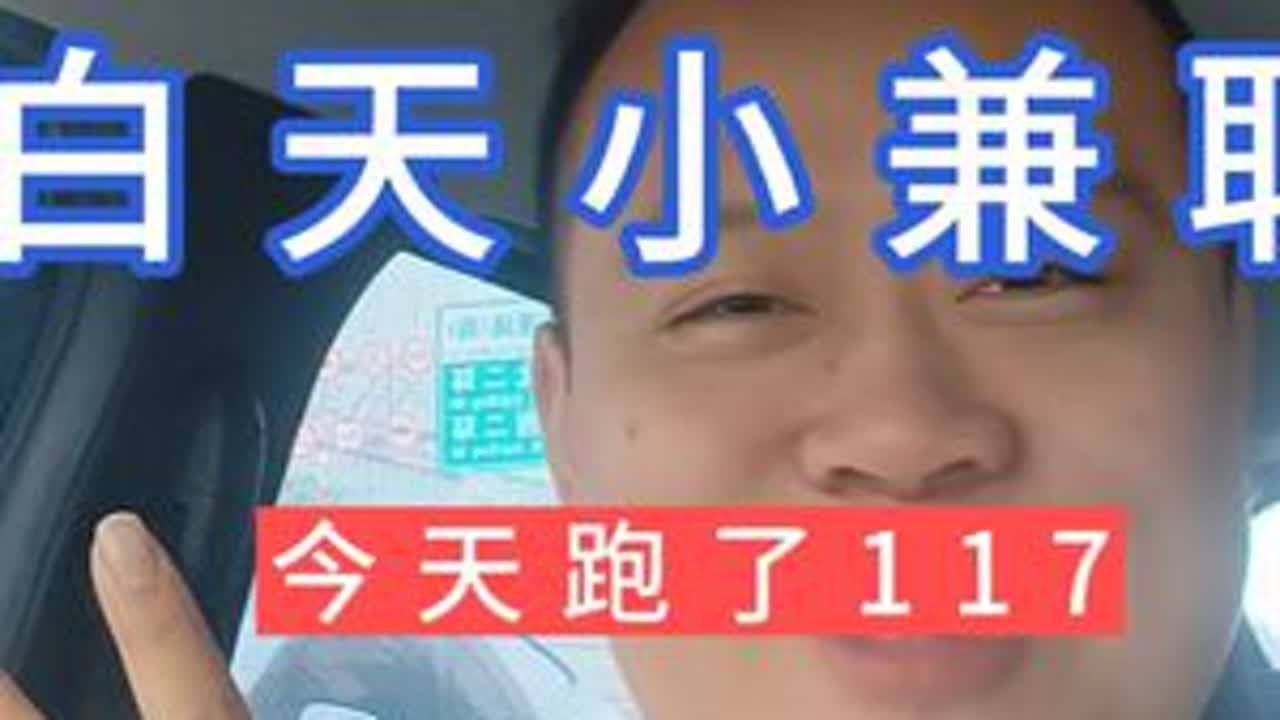 用两万块二手电车，今天跑了117 用两万块二手电车，今天跑了117，运气挺好，4，5个小时结束战斗，对于爱开车的我来说，我个人感觉劳动强度不大，还没开始就结束啦～真实记录生活，希望可以给宝爸宝妈...