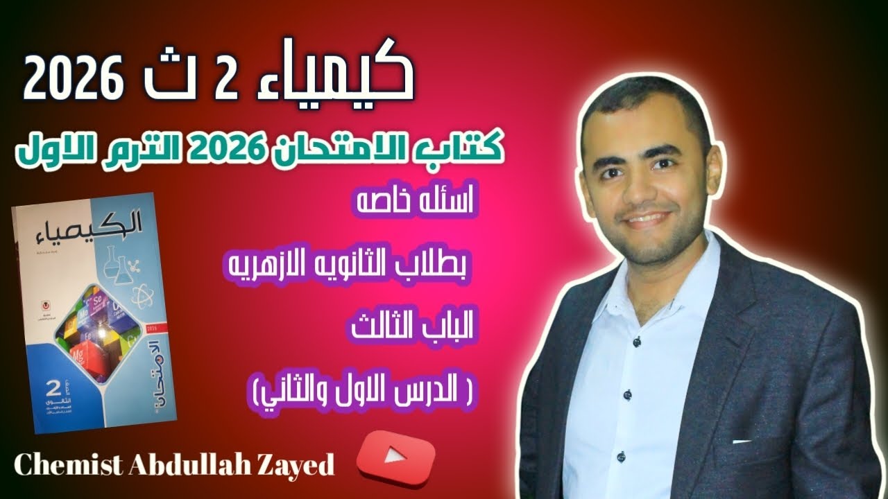 حل اسئله خاصه بطلاب الازهر(الباب الثالث - ١) كتاب الامتحان 2026 الترم الاول/ الكيميائي عبد الله زايد