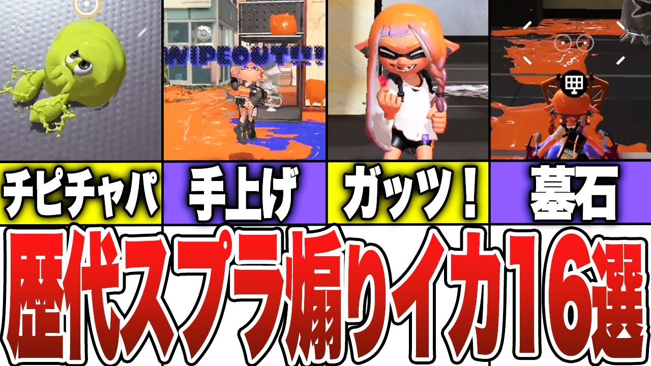 歴代スプラの煽りイカ16選【スプラトゥーン3】【ゆっくり解説】