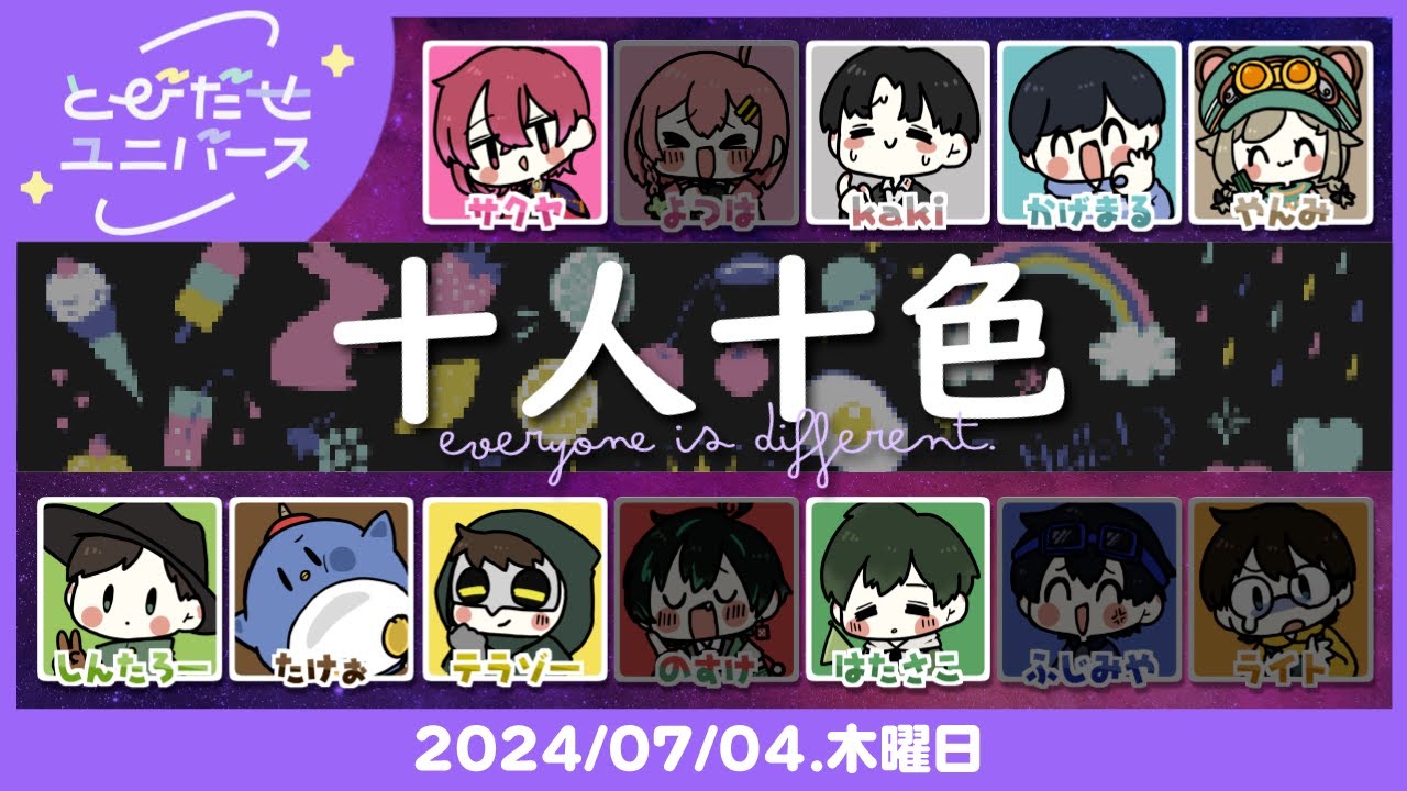 【とびユニ】十人十色 7/4