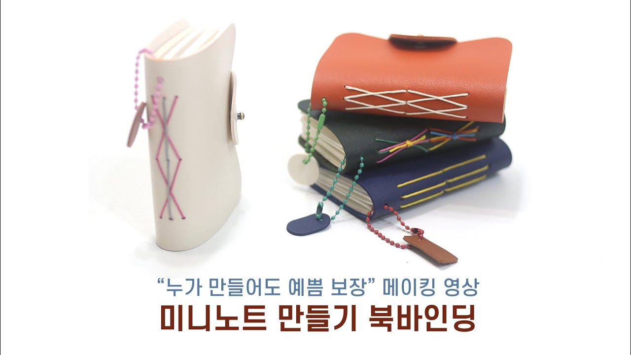 북바인딩 Bookbinding - 왕초보도 도전할 수 있는 북바인딩, 누가 만들어도 예쁨 보장, 활용도 만렙 미니노트입니다.