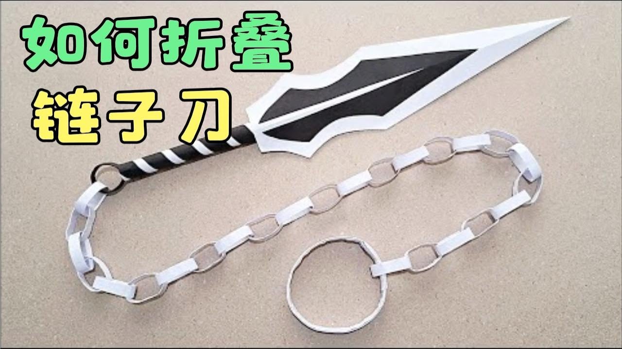 【DIY工艺】1分钟学会如何用A4纸折一把链子刀，非常好玩的手工玩具 #like #科普 #有趣 #popular science #interesting