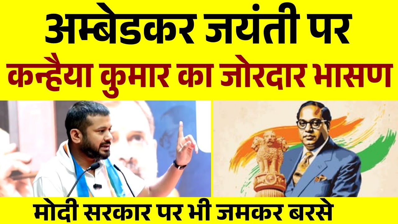 अम्बेडकर जयंती पर Kanhaiya Kumar का जोरदार भासण | Kanhaiya Kumar Latest Speech