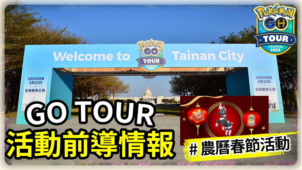 GO TOUR卡洛斯台南，該去哪裡城市漫遊 | 農曆新年活動指南🧧Pokemon GO 寶可夢GO(CC字幕) | Ep.384