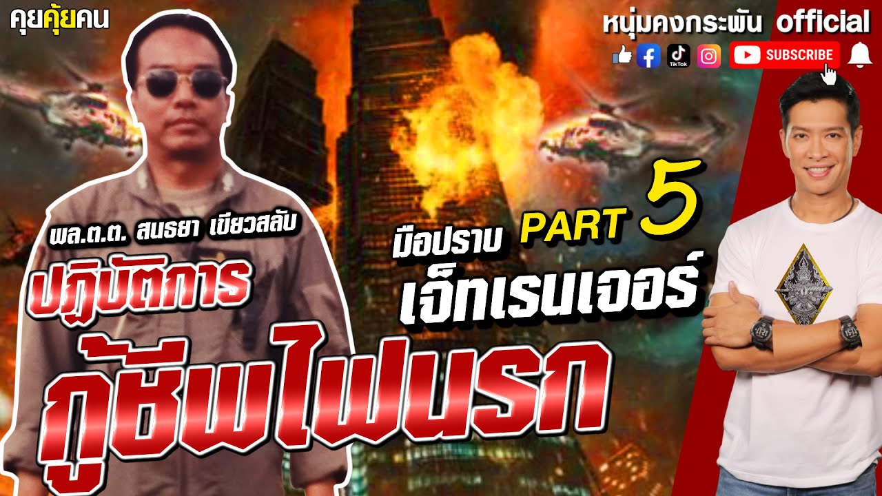 คุยคุ้ยคน | มือปราบเจ็ทเรนเจอร์ | ปฏิบัติการ กู้ชีพ Part 5