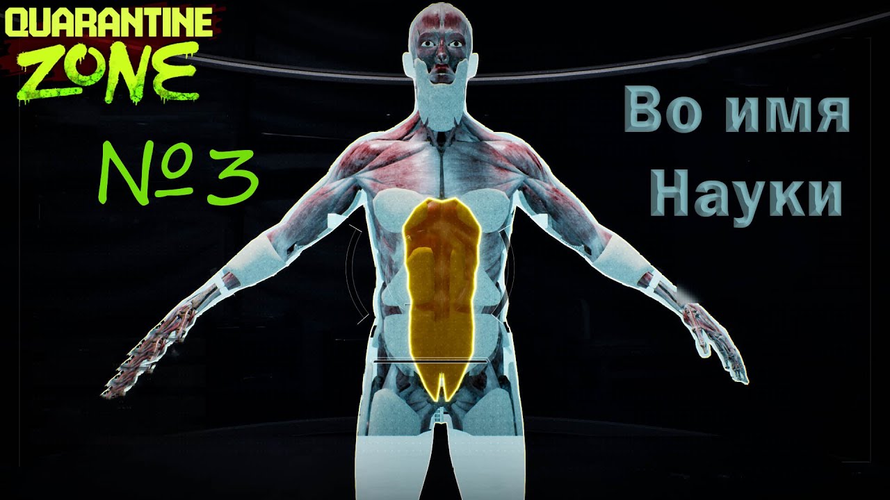 ВО ИМЯ НАУКИ ►Quarantine Zone: The Last Check №3