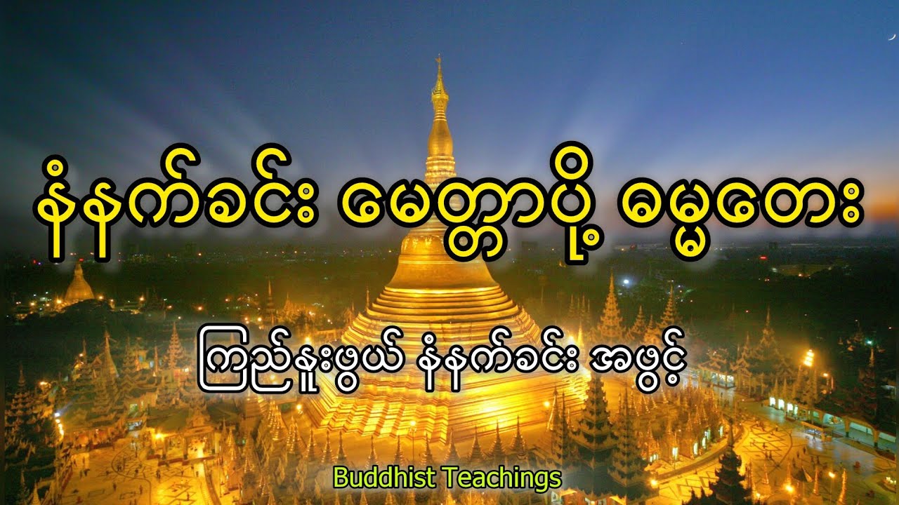 နံနက်ခင်း မေတ္တာပို့ ဓမ္မတေး  ❝ ပါဠိ ☞ မြန်မာ ❞ ဘာသာပြန်