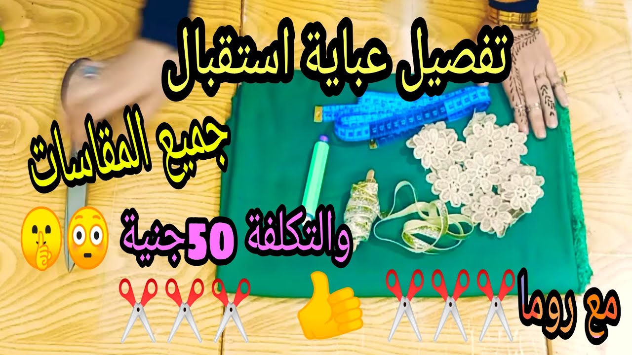تفصيل عباية العيد بمترين قماش وان سايز والتكلفة ببلاش😳👏👏 مع /سمرعلى