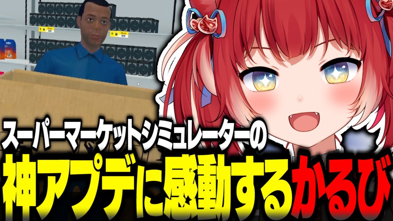 スーパーマーケットシミュレーターの神アプデに感動するかるび【赤見かるび切り抜き スーパーマーケットシミュレーター】