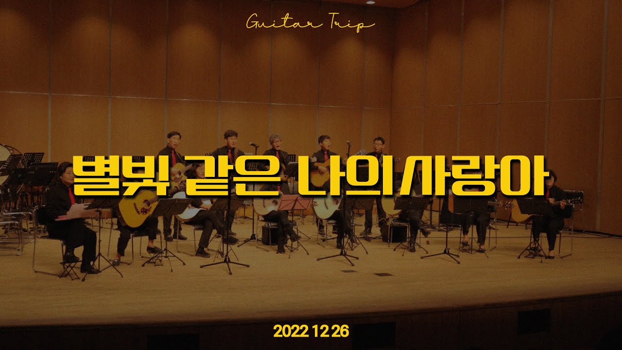 별빛 같은 나의 사랑아 4capo #악보 | 기타여행 [울산북구청소년오케스트라 정기연주회] 원곡 임영웅
