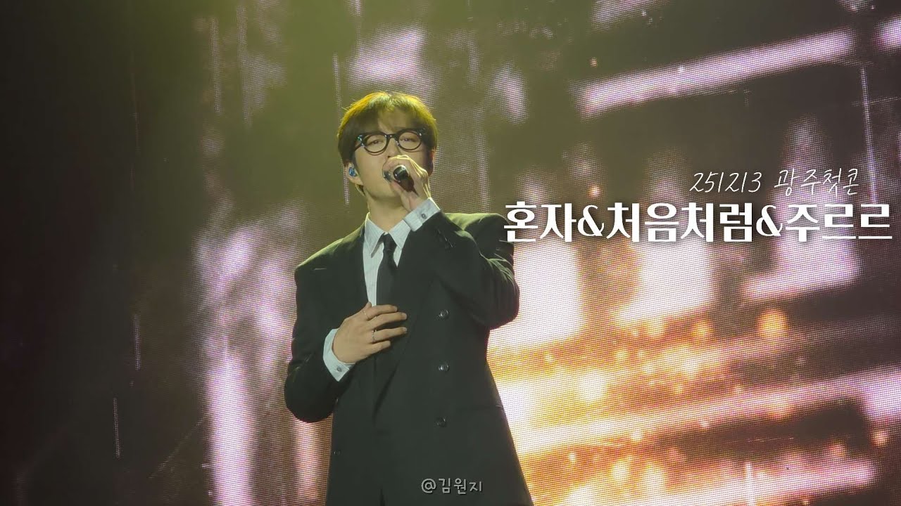 이창섭 광주첫콘 (혼자, 처음처럼, 주르르)