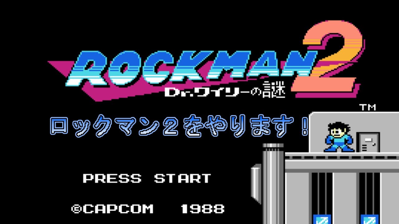 【ロックマン2】 ニコ厨がロックマン2をやります(初見)