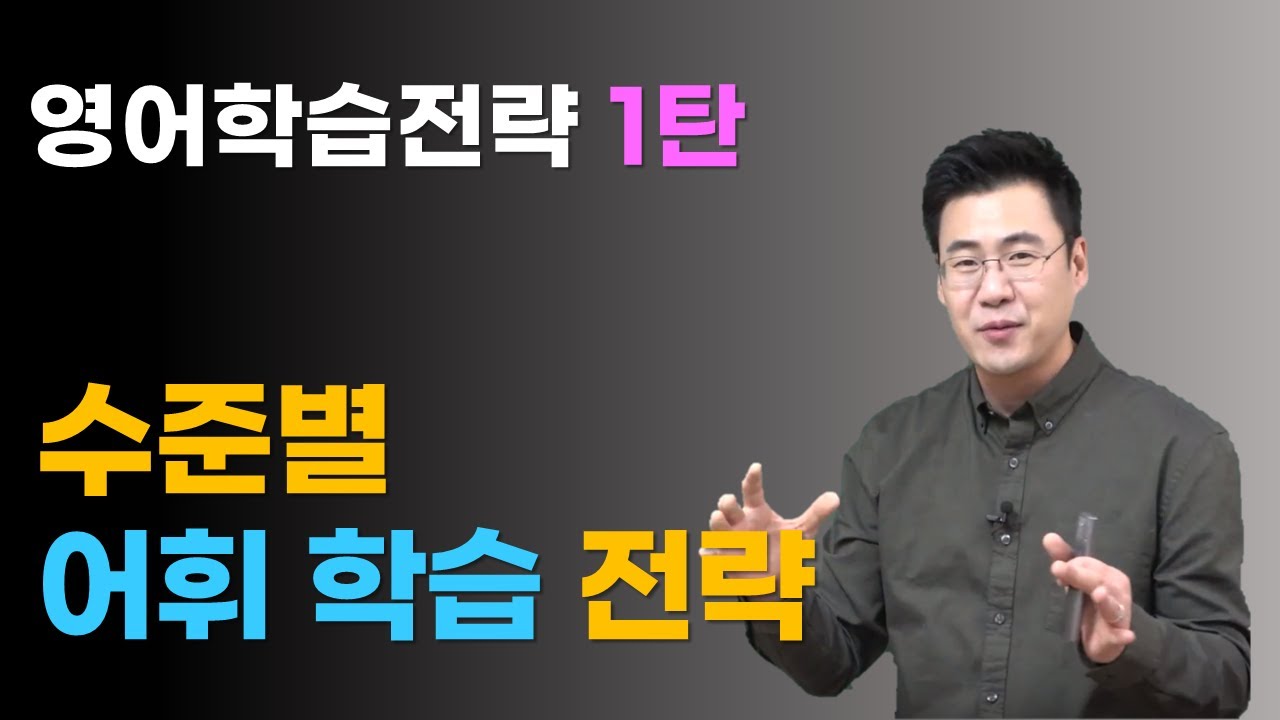 1탄. 수준별 어휘학습전략