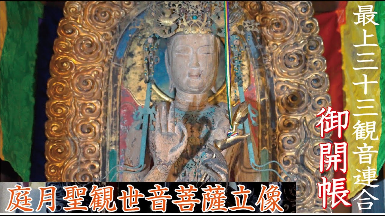 【2022年秘仏公開】三十三番札所　庭月観音御開帳　山形県鮭川村　最上三十三観音
