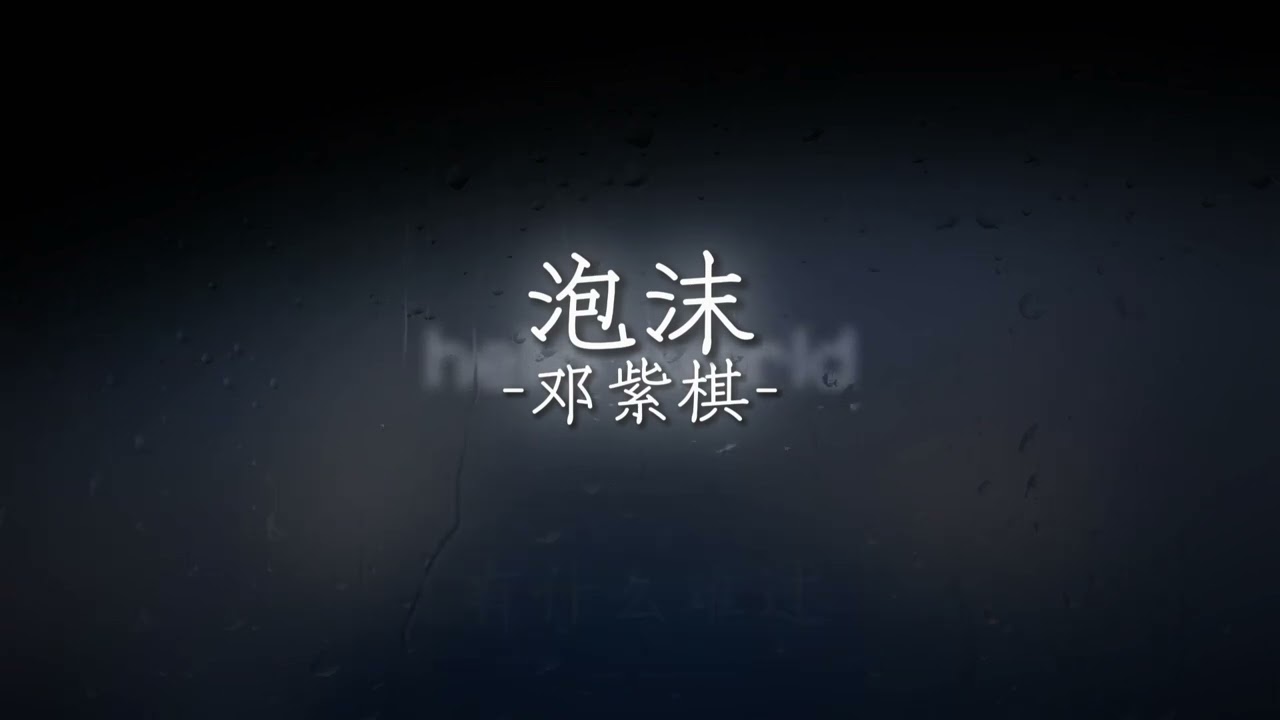 泡沫 - 邓紫棋 歌词版