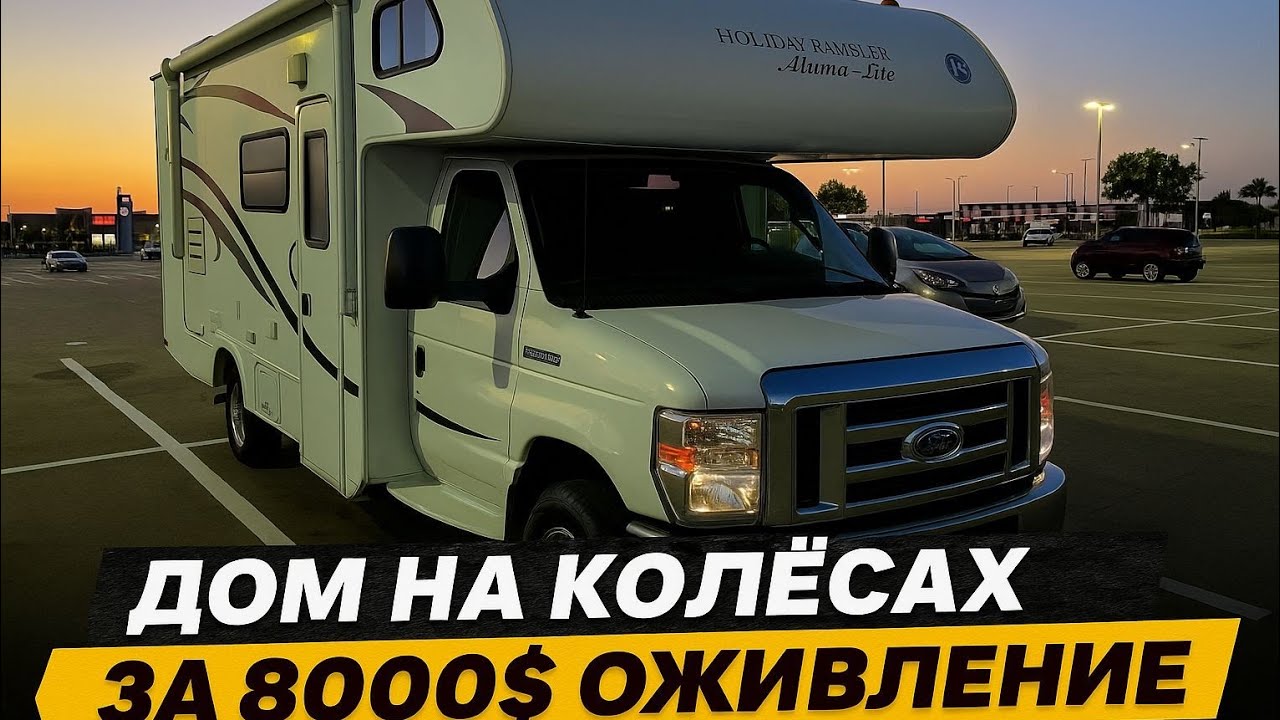 Дом на Колёсах за 8000$ Оживление в идеал. 