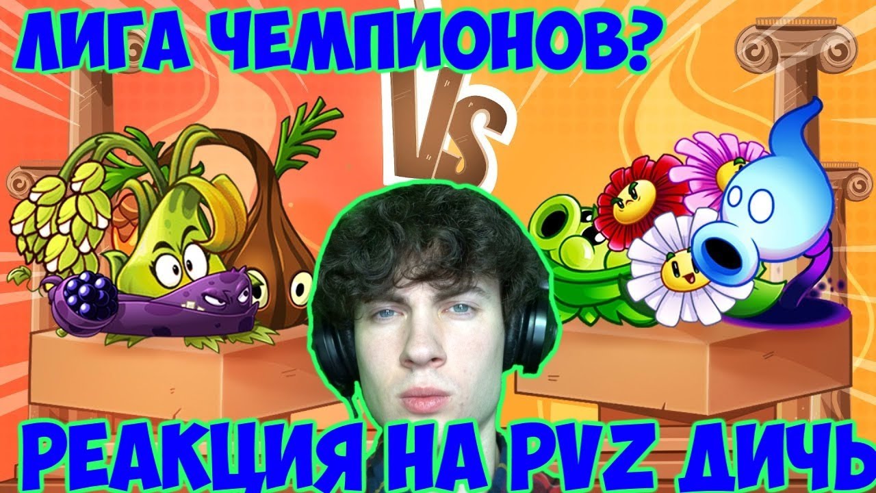PVZ ДИЧЬ Старт ЛИГИ ЧЕМПИОНОВ PvZ Дичи! Смолистый Рис vs Теневая Горохопульта РЕАКЦИЯ НА ЧЕМПИОНАТ