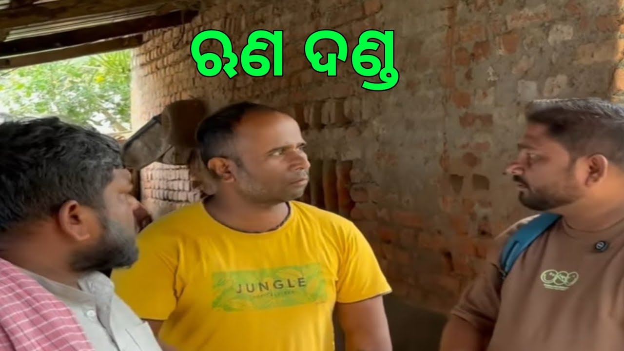 ଋଣ ଦଣ୍ଡ... 😭#funny #viralvideo #comedy #amulyarout4041