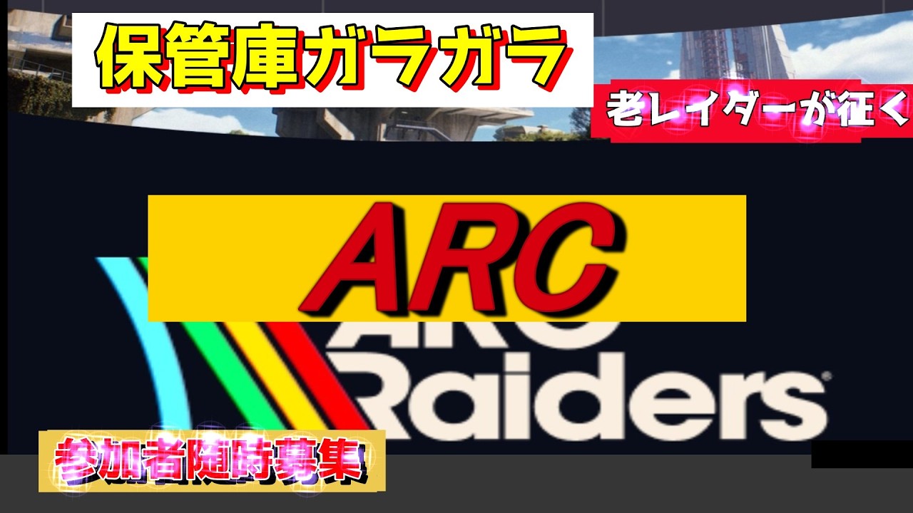 3/3　ARCRaiders 　アークレイダース（参加型…）VCはご遠慮して